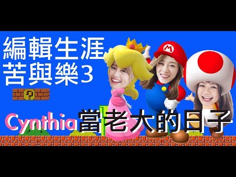 【編輯生涯苦與樂3】Cynthia當老大的日子！feat. Alice Ha、Cynthia Ip－Dion Tse