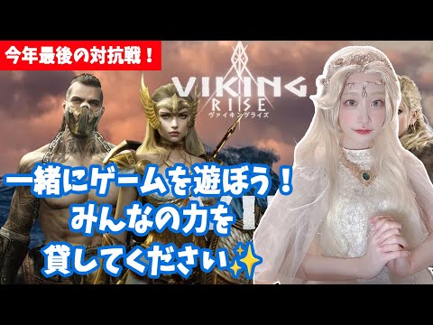 【中間発表4位✨】今年最後の対抗戦！ VIKING RISE - ヴァイキングライズ