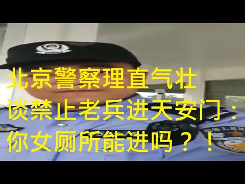 北京警察谈禁止退役军人去天安门：你女厕所也能进吗？！