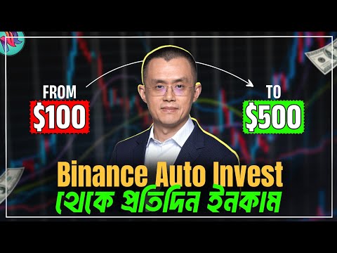 Binance Auto Invest থেকে অটো ইনকাম!🤯| Binance Auto Invest Daily Profit | Binance Earn | Earn Money