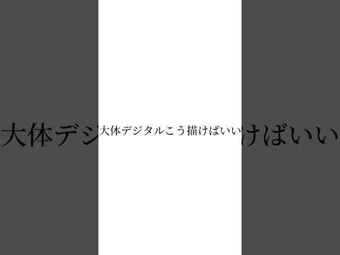 ないとば様の代理をお借りしてやってみた #shorts #illustration #イラスト #代理 #デジタルイラスト #流行り #バズれ