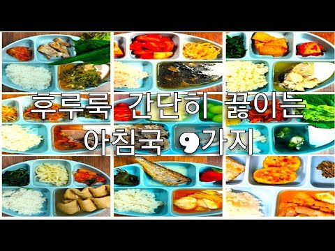 집밥 l 간단히 끓이는 아침국 9가지l