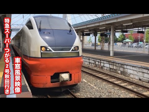 奥羽本線特急スーパーつがる2号秋田行きE751系青森〜秋田 車窓風景映像