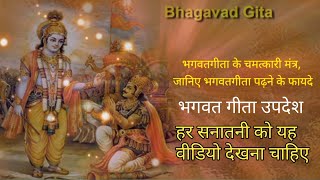 श्रीमद्भगवदगीताकेगूढ़ रहस्य? bhagwat Geeta ke padhne ke fayd