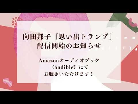 ★audible配信のお知らせ★