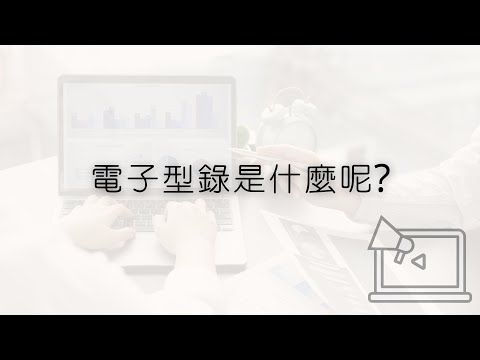 什麼是電子型錄？｜WoWQRcode｜QR控