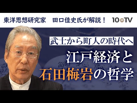 町人の時代へ、石田梅岩に影響を与えた江戸経済の隆盛期｜田口佳史