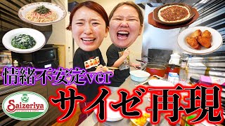 情緒不安定な日に動画回したら捻くれすぎてたwww【サイゼリア再現料理】