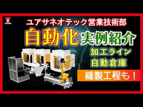 【工場の自動化はユアサネオテックへ】営業技術部の自動化実例紹介！