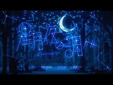 Albemuth - 星月夜の調べ【オリジナルMV】