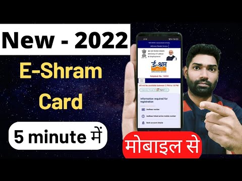 e shram card online Registration new process in 2022 | ई श्रम कार्ड मोबाइल से कैसे बनाएं