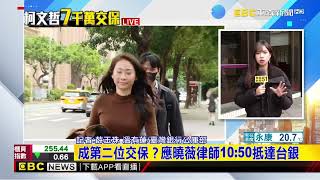 最新》成第二位交保？應曉薇律師10：50抵達台銀@newsebc