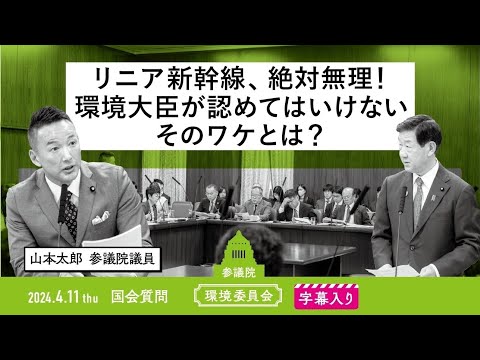 山本太郎【リニア新幹線、絶対無理！ 環境大臣が認めてはいけない、そのワケとは？】 2024.4.11 環境委員会 字幕入りフル