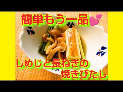 ★レシピ動画★簡単もう一品💕長ねぎとしめじの焼きびたし★【hirokoh(ひろこぉ)のおだいどこ】