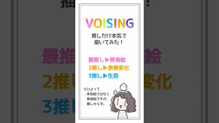 VOISINGの推しだけ本気で描く！(予定だった。)