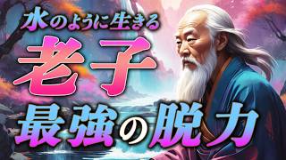 水のように生きる、無理をしない生き方【老子の教え】