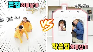 큰집에서 살기 위해 몸을 작게 만든다?! vs 작은집에 몸을 구겨 넣는다! 과연 어느팀이 더 불편할까요? 큰집 vs 작은집 하루살기 가족 일상 챌린지ㅣ토깽이네