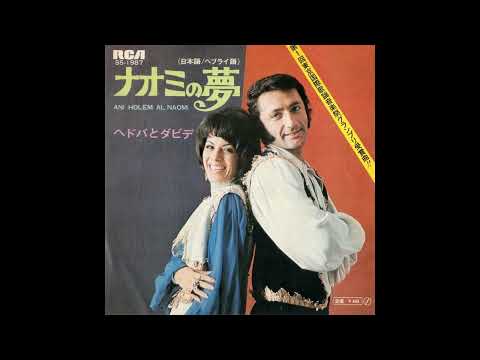 Hedva & David - Ani Holem Al Naomi (1971  7''  45RPM)　ヘドバとダビデ - ナオミの夢 (日本語) Naomi no Yume