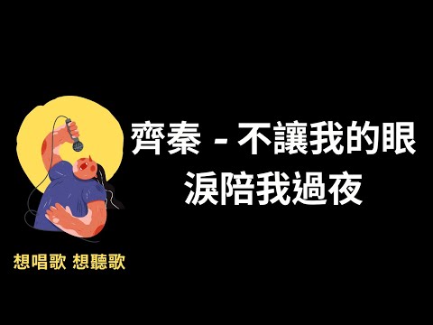 齊秦-不讓我的眼淚陪我過夜『你的柔情似水，幾度讓我愛的沈醉』【高音質|動態歌詞|LyricsMusic】♫