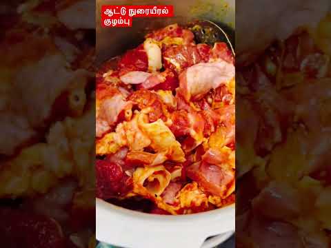 #shorts ஆட்டு நுரையீரல் குழம்பு|goat lungs 🫁gravy |#goatcurry #youtubeshorts #aattukari #spicyfood