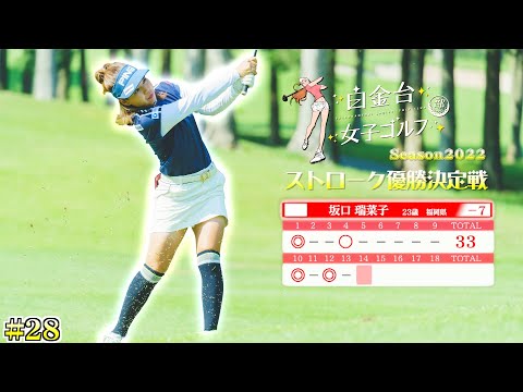 1位は7アンダー！ハイレベルな女子プロたちの戦い【白金台女子ゴルフ部】【番組第5弾】【第28話】