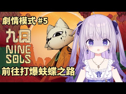 【九日 劇情模式】#5  前往打爆蚨蝶之路！聽說很可怕，應該不會哭著下播吧！？▲請勿劇透或是指示我▲【台灣Vtuber】