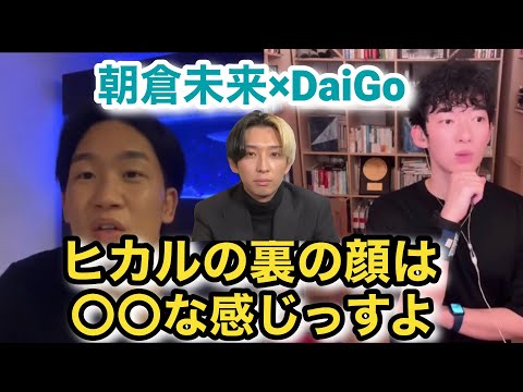 ヒカルの良いところと黒いところを朝倉未来×DaiGoで語ってみた！