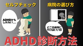 【1度は悩む】ADHD自己診断 / 病院の選び方