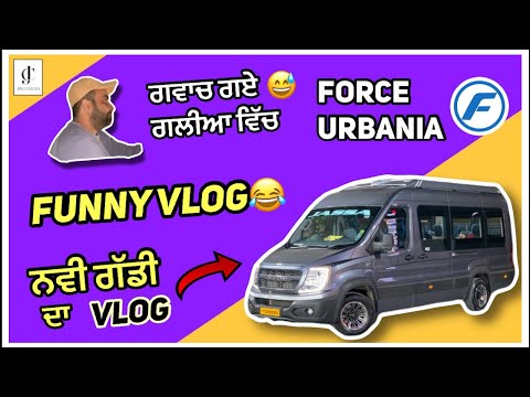 ਨਵੀ😍ਗੱਡੀ ਲਈ Force Urbania 🚐 | ਗੱਡੀ ਨੀ ਜਹਾਜ ਈ ਆ 🔥 | #vlog13