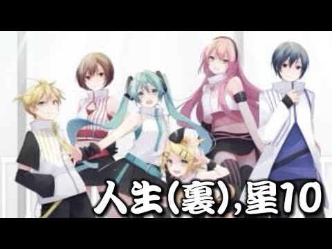 【創作譜面，配布】人生(裏譜面)※激ムズ【TJAPlayer3-Develop-ReWrite】