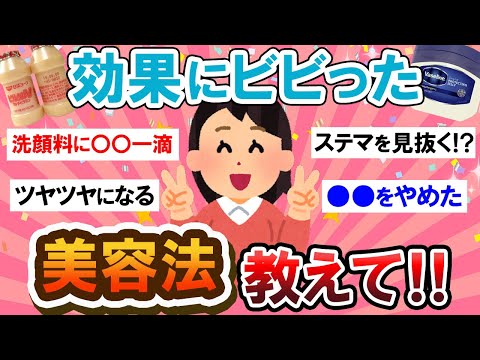 【有益スレ】意外な方法も！？効果にビビった美容法教えて～！！【Girlschannelまとめ】