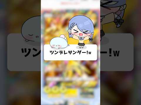 ツンデレサンダー！ｗ【ポケポケ】【ほたっぺ/VTuber】#shorts