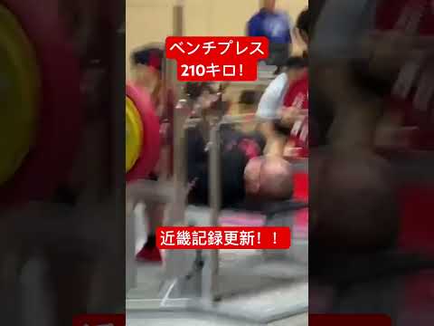 ベンチプレス210キロ！（近畿記録！）#ベンチプレス#筋トレ#トレーニング