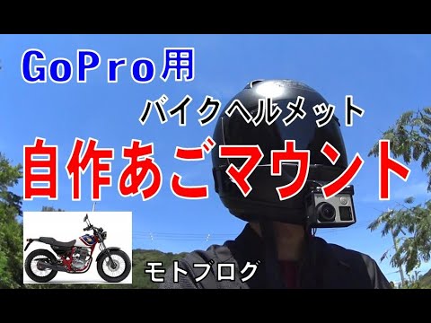 GoPro用　自作あごマウント　テストモトブログ（HONDA FTR223）