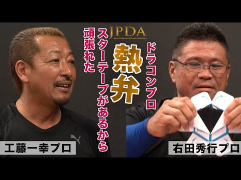 スターテープなしには戦えない！JPDAドラコンプロが語る