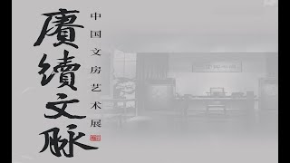 賡續文脈：中國文房藝術展