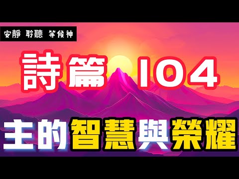 【5分鐘禱告贊美神】詩篇104 頌揚創造的主，因他無盡的智慧與榮耀 #聖經 #等候神 #禱告 #靈修 #讀經 #應許