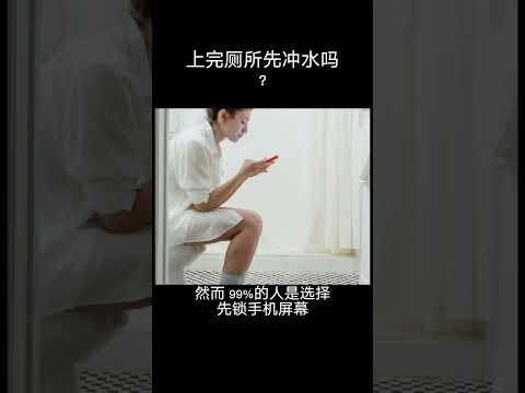 无聊好笑问题 上完厕所先做什么？ #笑话 #冷笑话 #幽默