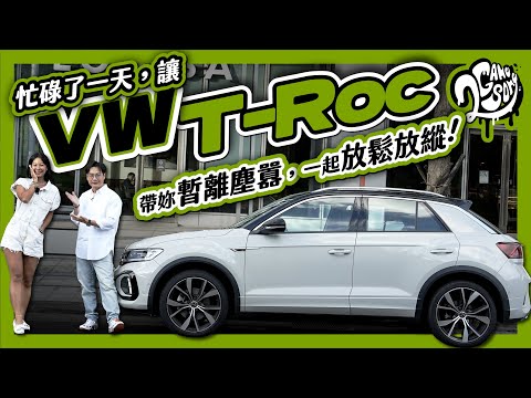 忙碌了一天，讓 Volkswagen T-ROC 帶妳暫離塵囂，一起放鬆放縱！Ft. @VolkswagenTaiwanTW @volkswagen