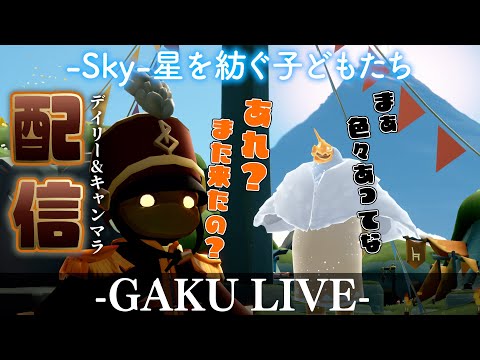 【Sky】前日の配信失敗による詫びキャンマラの旅。GAKUの「Sky:星を紡ぐ子どもたち」 【雑談】 #sky星を紡ぐ子どもたち