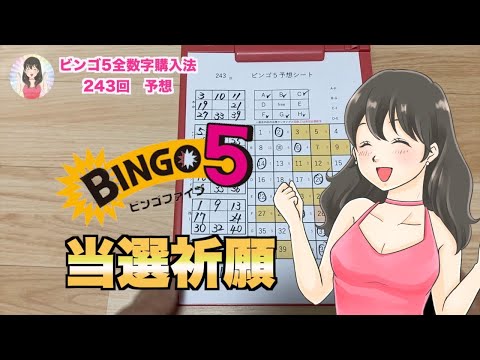 【ビンゴ5】243 回予想。