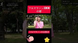 フルマラソン30kの壁とは？#shorts