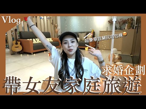 【求婚企劃】宜蘭民宿包棟｜假藉帶女友家人旅遊真求婚✨家人超給力！