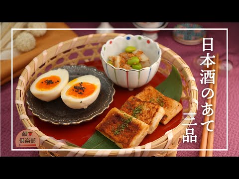 【お手軽おつまみ三品】日本酒がすすむ簡単すぎるおつまみ #おつまみレシピ #appetizers #酒のつまみ