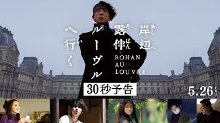 映画『岸辺露伴 ルーヴルへ行く』30秒予告 【5月26日(金)公開】