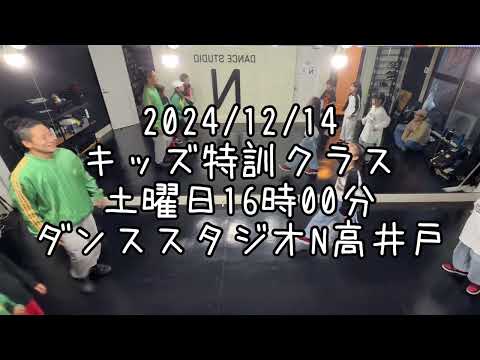 【2024/12/14 土曜日16時00分 キッズ特訓クラス ダンススタジオN高井戸】