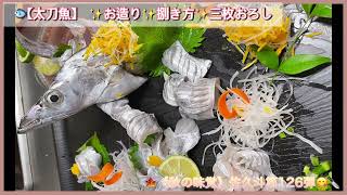 🐟【太刀魚】🍁🎃姿造り《秋の味覚》　　（✨お造り✨捌き方✨三枚おろし）　　　佐久斗第126弾😋🔪