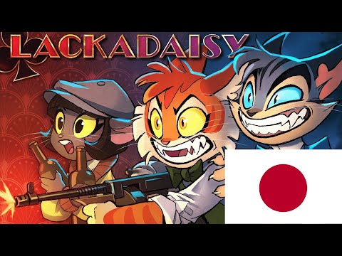 ラッカデイジー(パイロット版) 日本語版｜LACKADAISY (Pilot) JP【吹き替え/JPN dub】