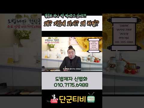 왜?!! 온통 물음표!!/도법제자 신법화/천지도운천신궁/부산점집