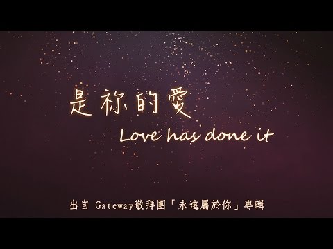 是祢的愛-Gateway敬拜團(永遠屬於你)